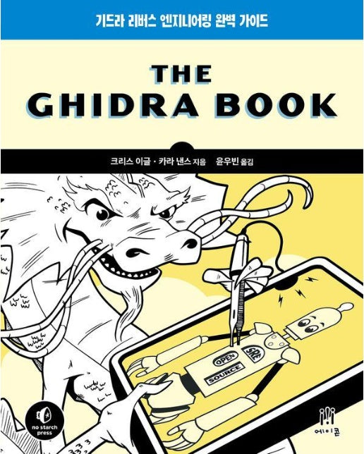 The Ghidra Book : 기드라 리버스 엔지니어링 완벽 가이드