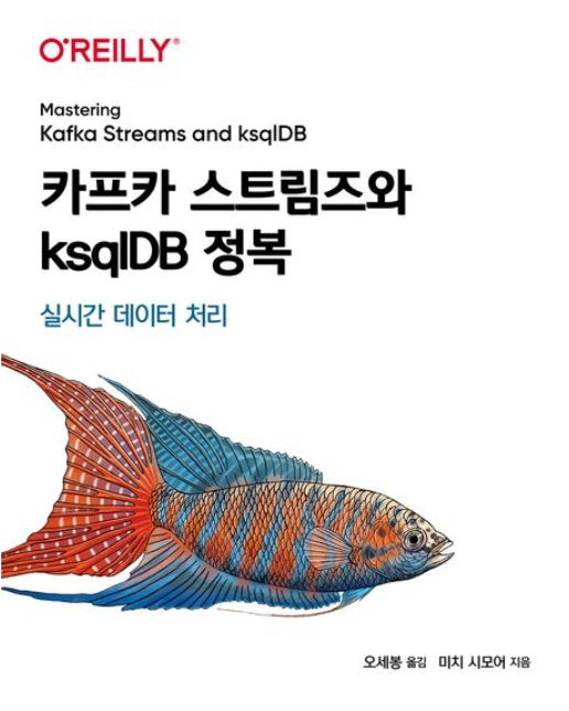 카프카 스트림즈와 ksqlDB 정복 (실시간 데이터 처리)