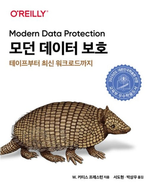 모던 데이터 보호 : 테이프부터 최신 워크로드까지