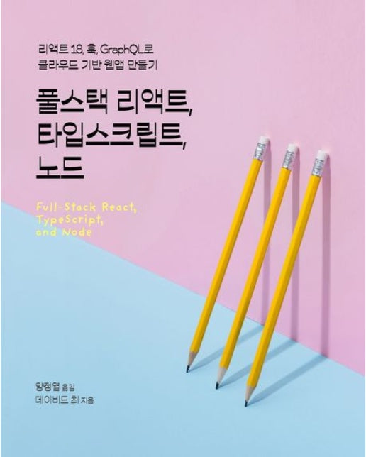 풀스택 리액트, 타입스크립트, 노드 (리액트 18, 훅, GraphQL로 클라우드 기반 웹앱 만들기)
