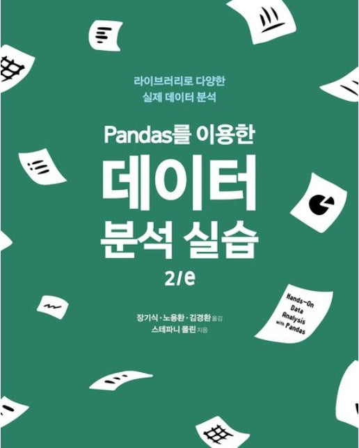 Pandas를 이용한 데이터 분석 실습 (라이브러리로 다양한 실제 데이터 분석 | 2 판)