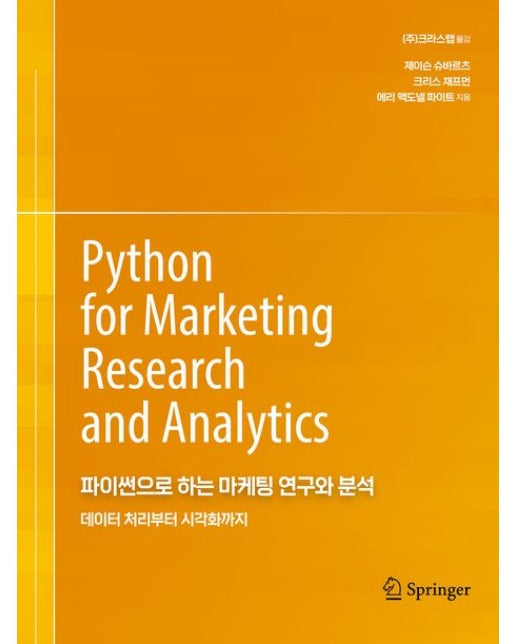 파이썬으로 하는 마케팅 연구와 분석 (데이터 처리부터 시각화까지)