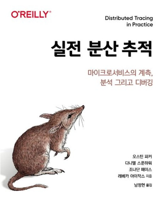 실전 분산 추적 (마이크로서비스의 계측, 분석 그리고 디버깅)