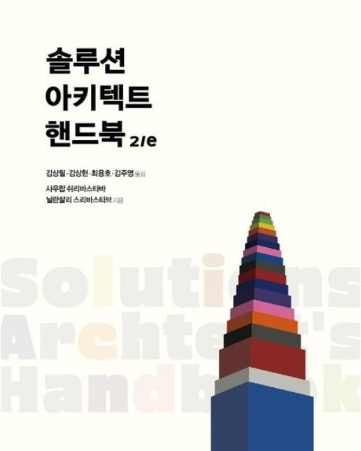 솔루션 아키텍트 핸드북 (2 판)