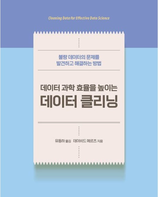 데이터 과학 효율을 높이는 데이터 클리닝 (불량 데이터의 문제를 발견하고 해결하는 방법)