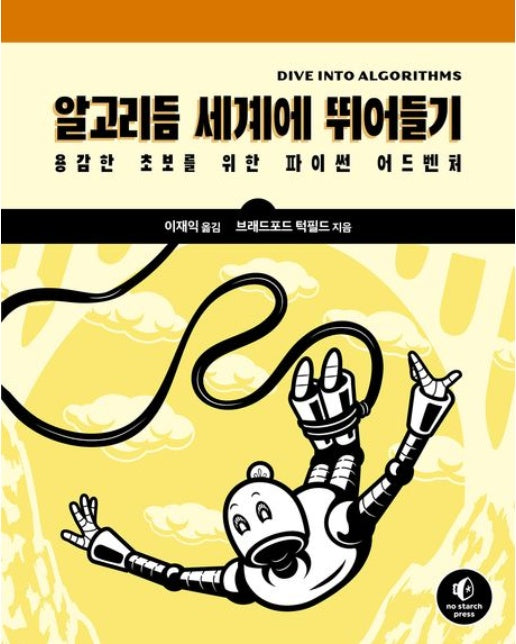 알고리듬 세계에 뛰어들기 (용감한 초보를 위한 파이썬 어드벤처)