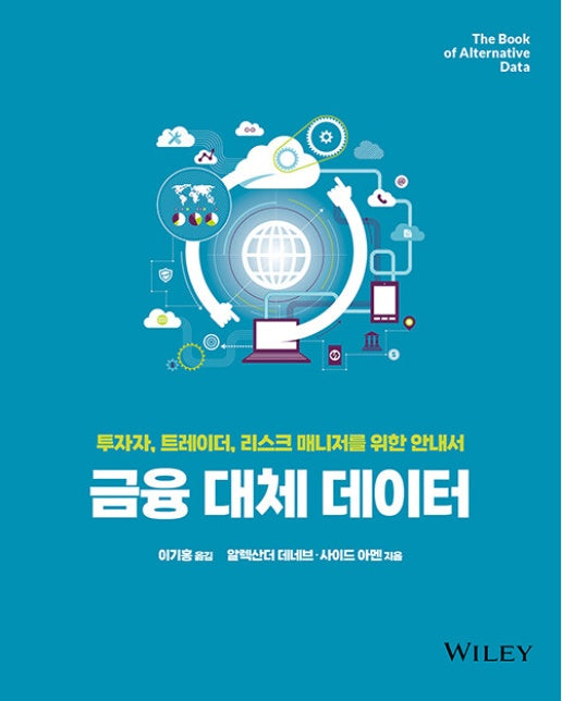 금융 대체 데이터 : 투자자, 트레이더, 리스크 매니저를 위한 안내서