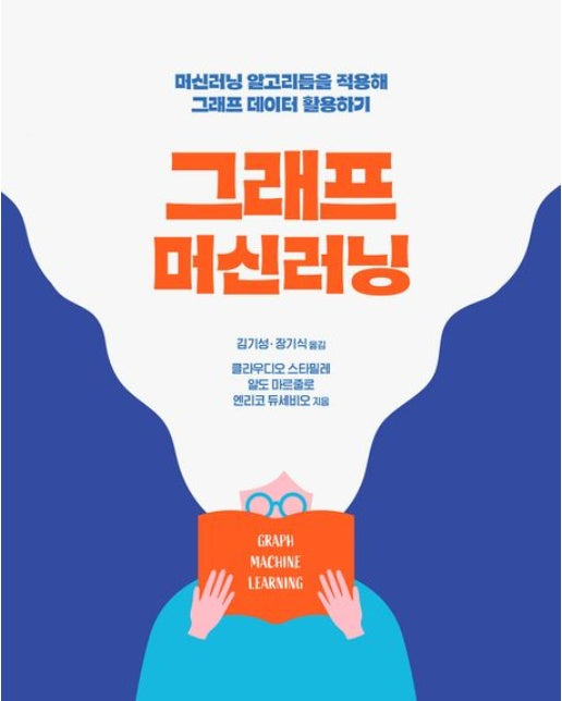 그래프 머신러닝 : 머신러닝 알고리듬을 적용해 그래프 데이터 활용하기