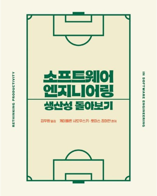 소프트웨어 엔지니어링 생산성 돌아보기