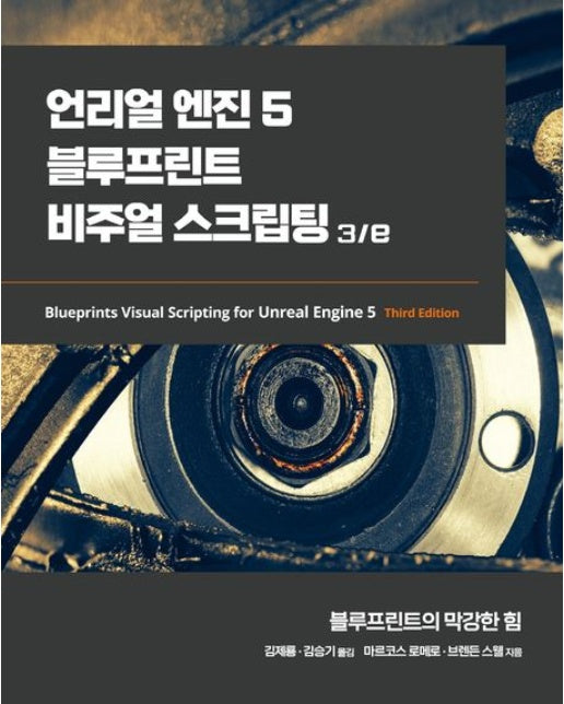 언리얼 엔진 5 블루프린트 비주얼 스크립팅 3/e (블루프린트의 막강한 힘 | 3 판)