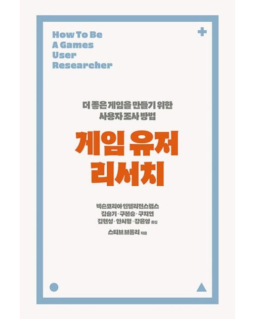 게임 유저 리서치 (더 좋은 게임을 만들기 위한 사용자 조사 방법)