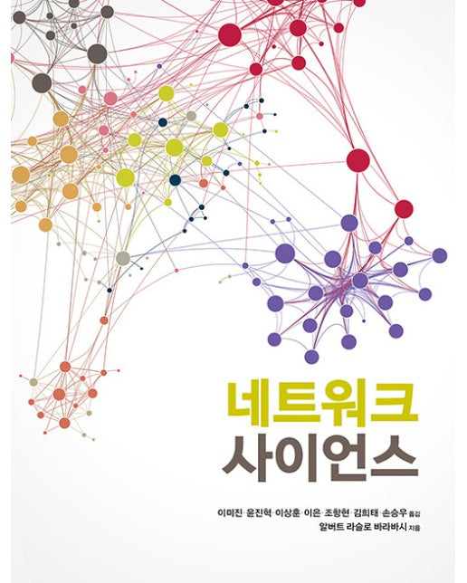 네트워크 사이언스 - 에이콘 데이터 과학 시리즈