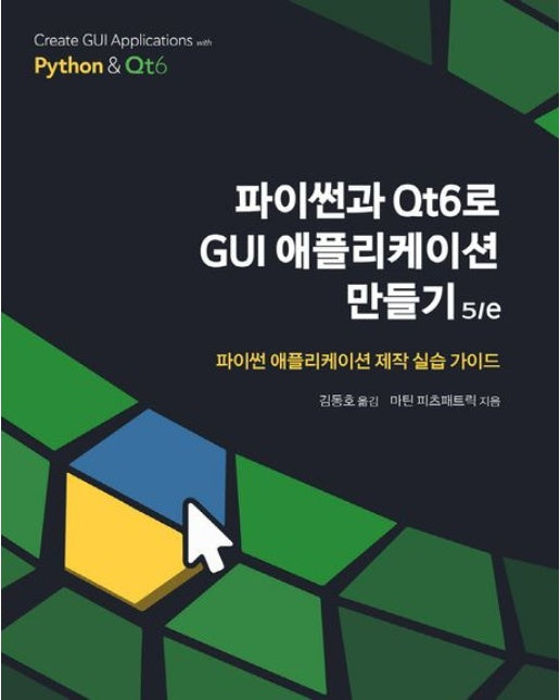 파이썬과 Qt6로 GUI 애플리케이션 만들기 (파이썬 애플리케이션 제작 실습 가이드 | 5 판)