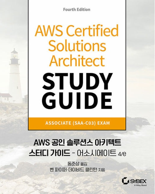 AWS 공인 솔루션스 아키텍트 스터디 가이드 : 어소시에이트 4/e