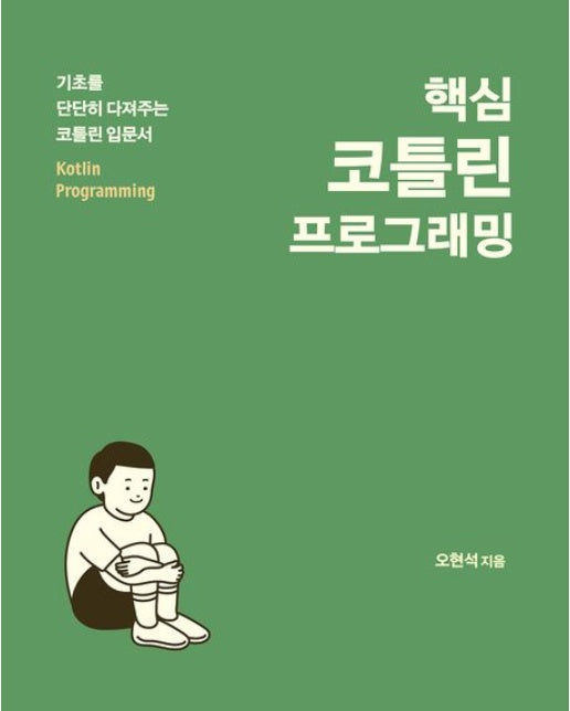 핵심 코틀린 프로그래밍 (기초를 단단히 다져주는 코틀린 입문서)