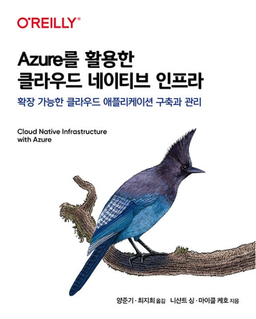 Azure를 활용한 클라우드 네이티브 인프라 - 에이콘 클라우드 컴퓨팅