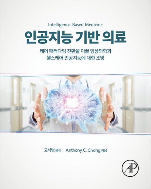 인공지능 기반 의료 (케어 패러다임 전환을 이끌 임상의학과 헬스케어 인공지능에 대한 조망)
