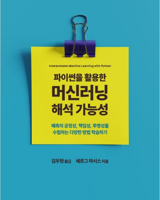 파이썬을 활용한 머신러닝 해석 가능성 (예측의 공정성, 책임성, 투명성을 수립하는 다양한 방법 학습하기)