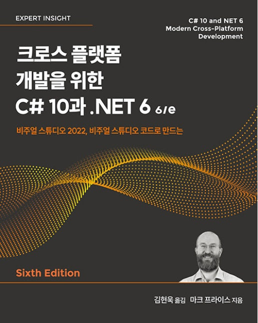 크로스 플랫폼 개발을 위한 C# 10과 .NET 6 6/e - 에이콘 프로그래밍 언어 시리즈