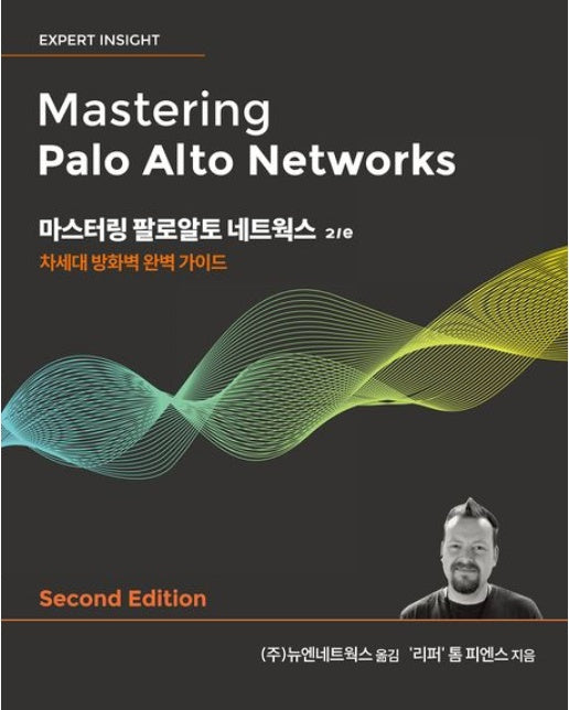 마스터링 팔로알토 네트웍스 (차세대 방화벽 완벽 가이드 | 2 판)