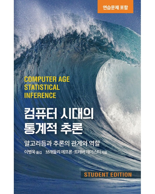 컴퓨터 시대의 통계적 추론 : 연습문제 포함 - 에이콘 데이터 과학 시리즈 (양장)