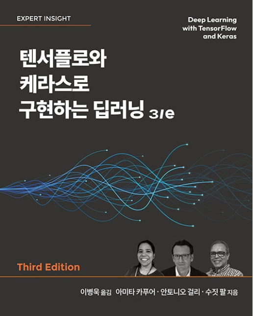 텐서플로와 케라스로 구현하는 딥러닝 3/e - 에이콘 데이터 과학 시리즈