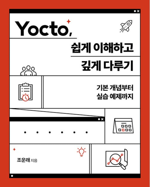 Yocto, 쉽게 이해하고 깊게 다루기 - 에이콘 임베디드 시스템 프로그래밍 시리즈