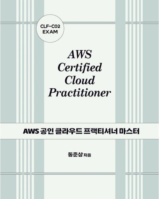AWS 공인 클라우드 프랙티셔너 마스터: CLF-C02 EXAM