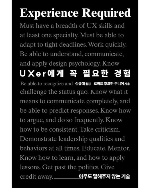 UXer에게 꼭 필요한 경험 : 아무도 말해주지 않는 기술 - 에이콘 UX 프로페셔널 시리즈