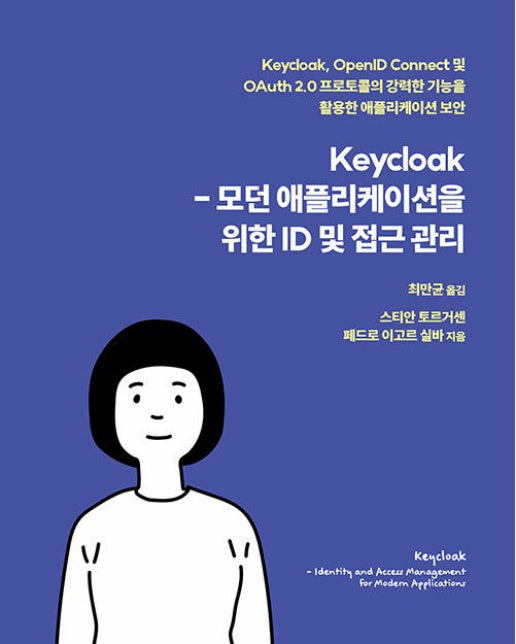 Keycloak - 모던 애플리케이션을 위한 ID 및 접근 관리 - 에이콘 해킹과 보안 시리즈