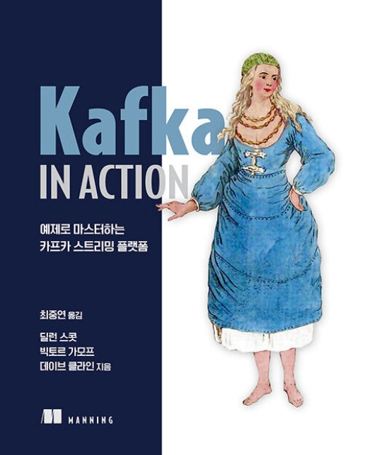 Kafka in Action : 예제로 마스터하는 카프카 스트리밍 플랫폼 - 에이콘 클라우드 컴퓨팅 시리즈