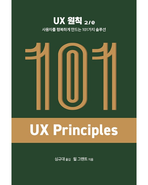 UX 원칙 2/e : 사용자를 행복하게 만드는 101가지 솔루션 - 에이콘 UX 프로페셔널 시리즈