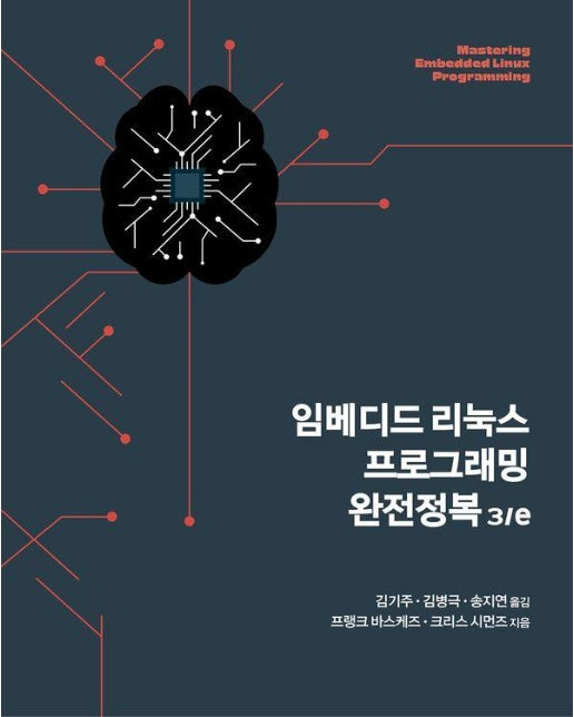 임베디드 리눅스 프로그래밍 완전정복 3/e - 에이콘 임베디드 시스템 프로그래밍 시리즈