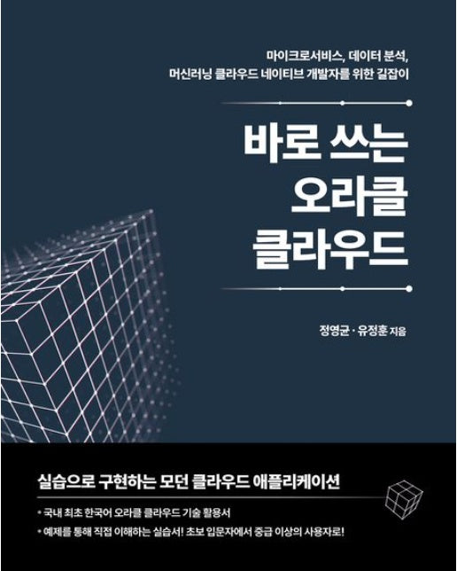 바로 쓰는 오라클 클라우드 (마이크로서비스, 데이터 분석, 머신러닝 클라우드 네이티브 개발자를 위한 길잡이)