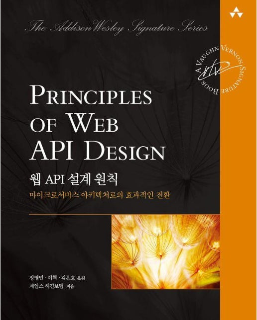 웹 API 설계 원칙 : 마이크로서비스 아키텍처로의 효과적인 전환 - 에이콘 소프트웨어 아키텍처
