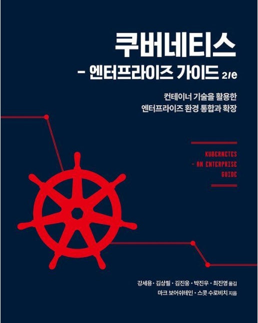 쿠버네티스  엔터프라이즈 가이드 2/e : 컨테이너 기술을 활용한 엔터프라이즈 환경 통합과 확장