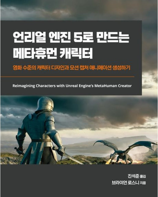 언리얼 엔진 5로 만드는 메타휴먼 캐릭터 (영화 수준의 캐릭터 디자인과 모션 캡처 애니메이션 생성하기)
