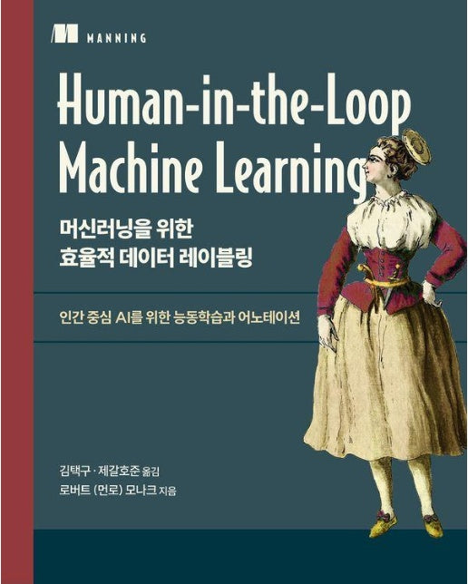 머신러닝을 위한 효율적 데이터 레이블링 : 인간 중심 AI를 위한 능동학습과 어노테이션