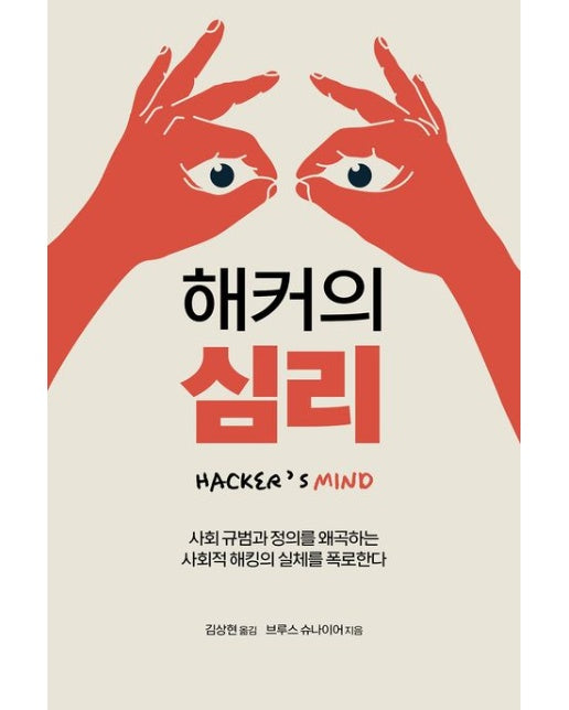 해커의 심리 (사회 규범과 정의를 왜곡하는 사회적 해킹의 실체를 폭로한다)