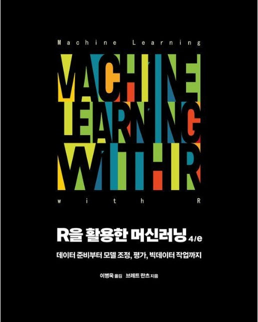R을 활용한 머신러닝 : 데이터 준비부터 모델 조정, 평가, 빅데이터 작업까지 - 에이콘 데이터 과학 시리즈