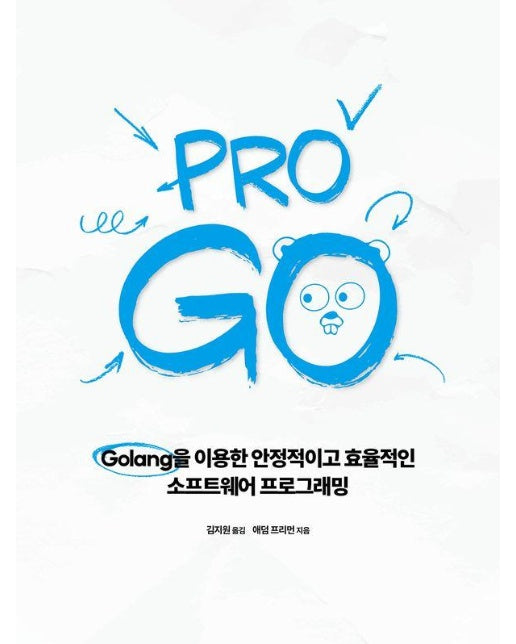 Pro Go : Golang을 이용한 안정적이고 효율적인 소프트웨어 프로그래밍 - 에이콘 프로그래밍 언어 시리즈