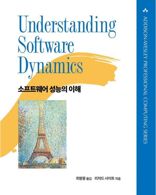 소프트웨어 성능의 이해 - 에이콘 소프트웨어 아키텍처 시리즈