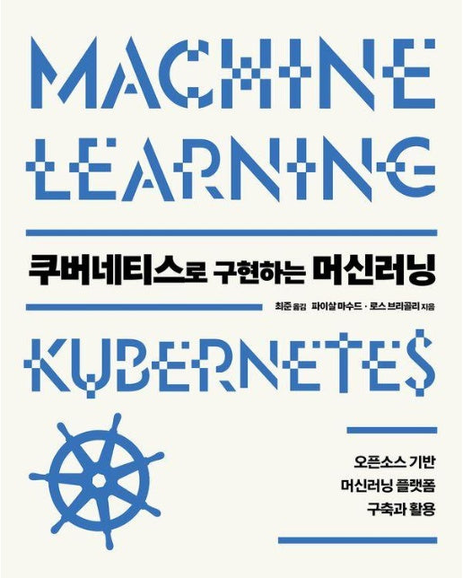 쿠버네티스로 구현하는 머신러닝 - 에이콘 클라우드 컴퓨팅 시리즈