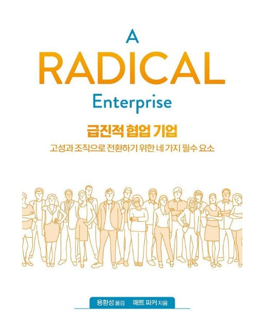 급진적 협업 기업 : 고성과 조직으로 전환하기 위한 네 가지 필수 요소 - 에이콘 애자일 시리즈