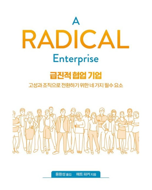 급진적 협업 기업 (고성과 조직으로 전환하기 위한 네 가지 필수 요소)