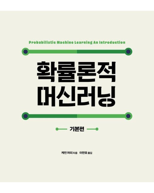 확률론적 머신러닝: 기본편 - 에이콘 데이터 과학 시리즈