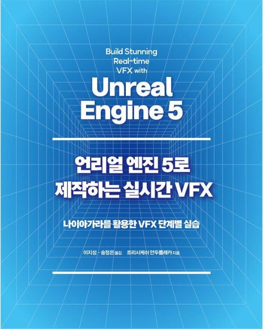 언리얼 엔진 5로 제작하는 실시간 VFX : 나이아가라를 활용한 VFX 단계별 실습