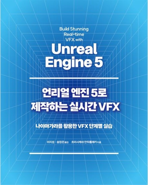 언리얼 엔진 5로 제작하는 실시간 VFX (나이아가라를 활용한 VFX 단계별 실습)
