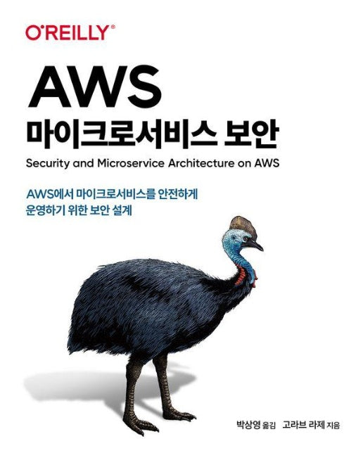 AWS 마이크로서비스 보안 : AWS에서 마이크로서비스를 안전하게 운영하기 위한 보안 설계