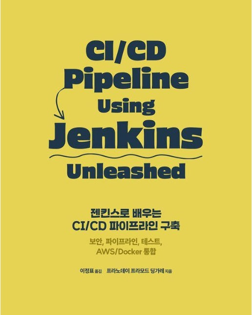 젠킨스로 배우는 CI/CD 파이프라인 구축 - 에이콘 소프트웨어 테스팅 시리즈